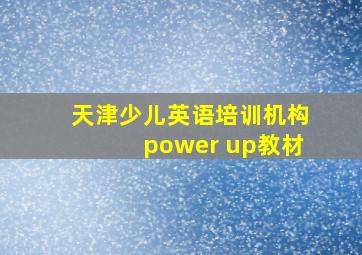 天津少儿英语培训机构power up教材